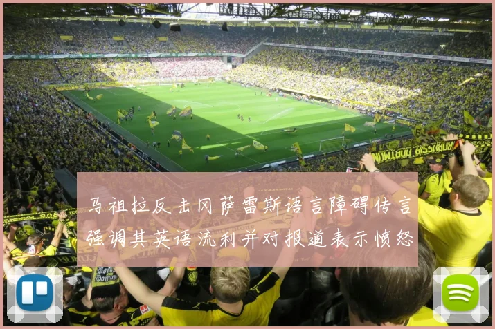 马祖拉反击冈萨雷斯语言障碍传言强调其英语流利并对报道表示愤怒