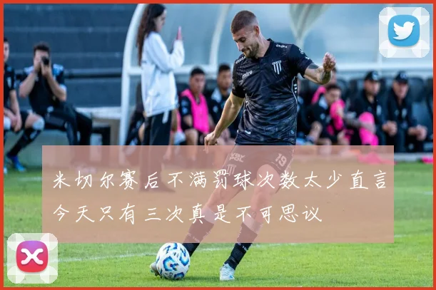 米切尔赛后不满罚球次数太少直言今天只有三次真是不可思议