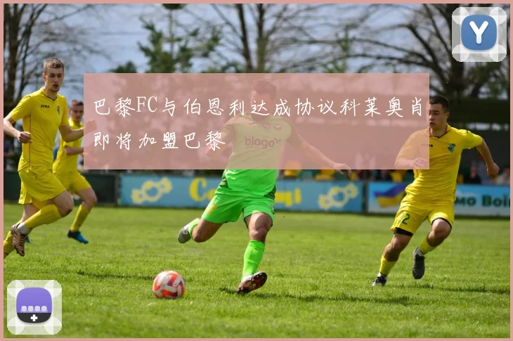 巴黎FC与伯恩利达成协议科莱奥肖即将加盟巴黎