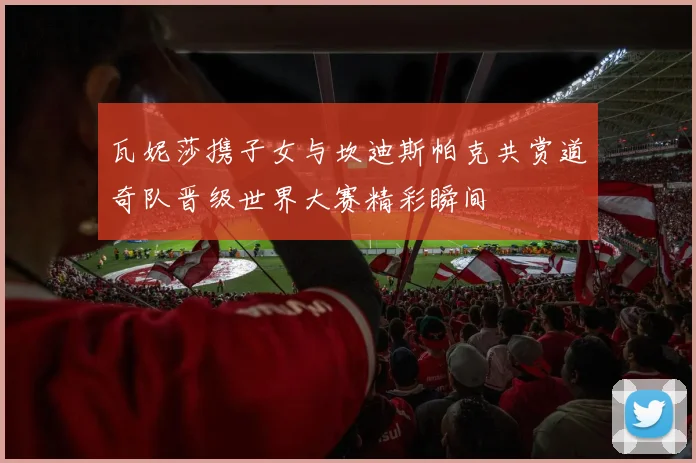 瓦妮莎携子女与坎迪斯帕克共赏道奇队晋级世界大赛精彩瞬间