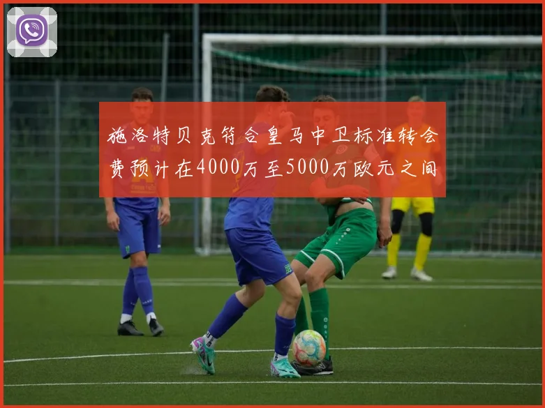 施洛特贝克符合皇马中卫标准转会费预计在4000万至5000万欧元之间